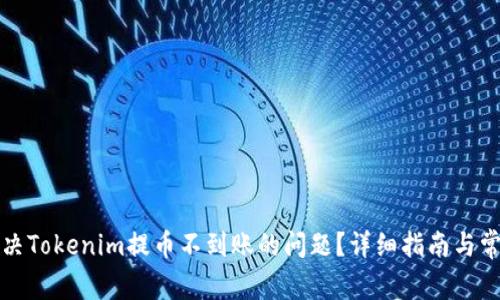 如何解决Tokenim提币不到账的问题？详细指南与常见问答