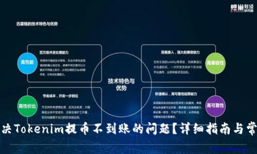 如何解决Tokenim提币不到账的问题？详细指南与常见问答