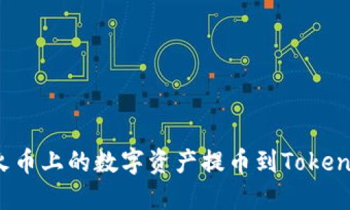 如何将火币上的数字资产提币到Tokenim平台?