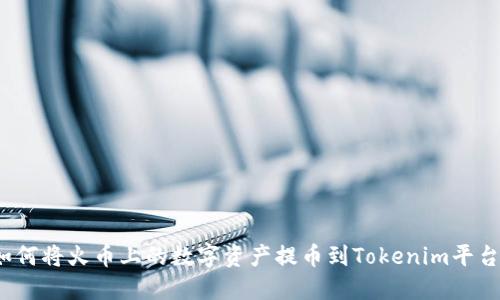 如何将火币上的数字资产提币到Tokenim平台?
