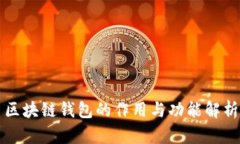 区块链钱包的作用与功能