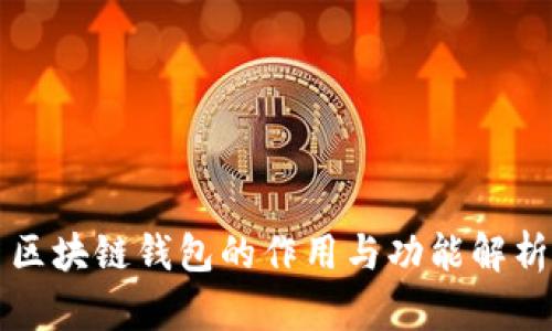 区块链钱包的作用与功能解析