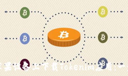   
如何在苹果设备上下载Tokenim应用：一步步指南