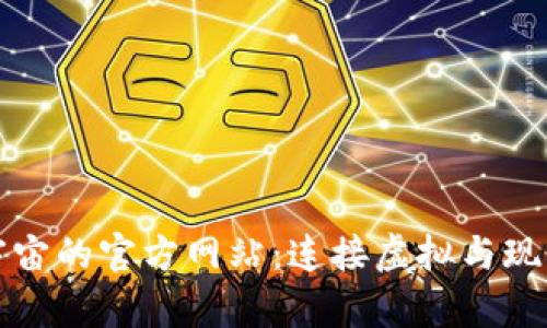 探索元宇宙的官方网站:连接虚拟与现实的桥梁