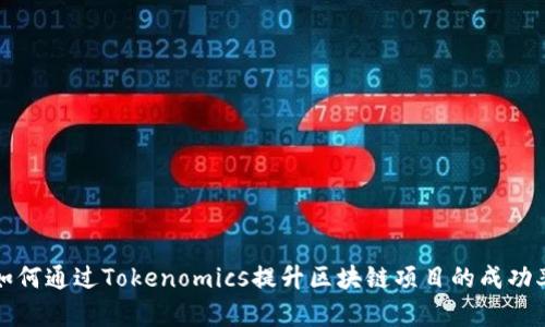 如何通过Tokenomics提升区块链项目的成功率