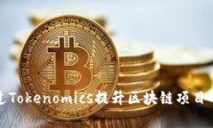 如何通过Tokenomics提升区块