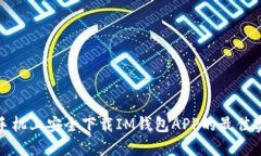 在手机上安全下载IM钱包