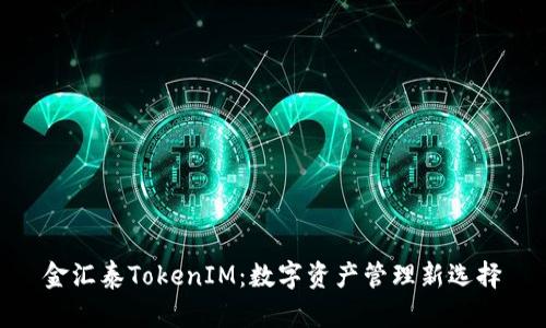 金汇泰TokenIM:数字资产管理新选择
