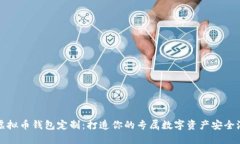 虚拟币钱包定制：打造你