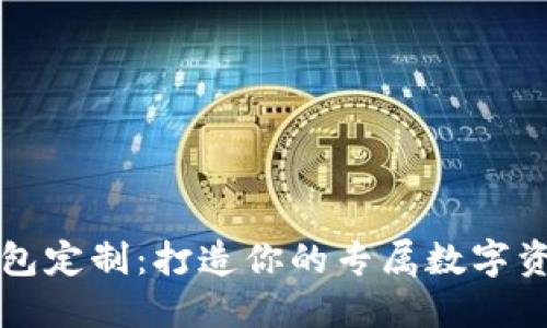 虚拟币钱包定制：打造你的专属数字资产安全港