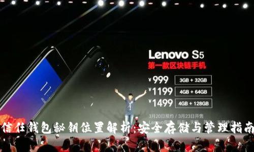 信任钱包秘钥位置解析:安全存储与管理指南