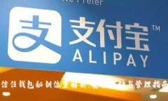 信任钱包秘钥位置解析：