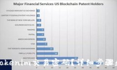   如何找回Tokenim交易密码