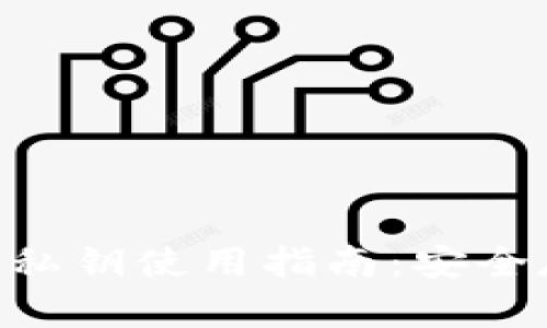 Tokenim国际版私钥使用指南：安全存储与操作技巧