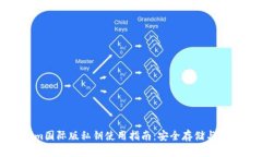 Tokenim国际版私钥使用指南