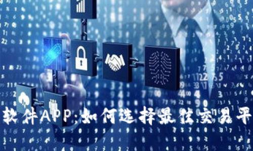 数字货币交易软件APP：如何选择最佳交易平台与交易策略