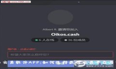 数字货币交易软件APP：如