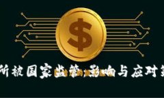 OK交易所被国家监管：影响