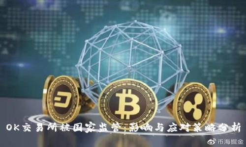 OK交易所被国家监管:影响与应对策略分析