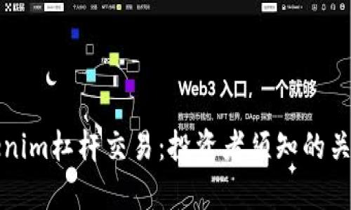 深入解析Tokenim杠杆交易:投资者须知的关键知识与策略