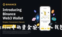 如何将Tokenim中的资金安全