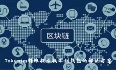 Tokenim转账提示找不到钱包