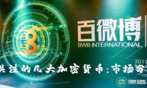 2024年最受关注的几大加密货币:市场分析与投资前景