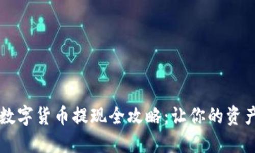 电子钱包数字货币提现全攻略:让你的资产灵活流动