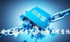 区块链钱包安全吗？探索