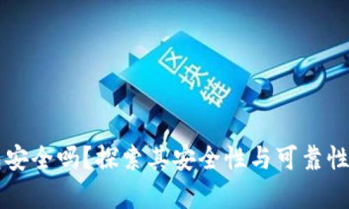 区块链钱包安全吗？探索其安全性与可靠性的全面分析
