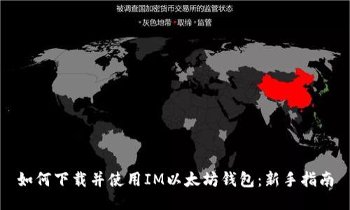 如何下载并使用IM以太坊钱包：新手指南