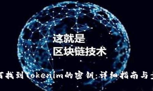 如何找到Tokenim的密钥:详细指南与步骤
