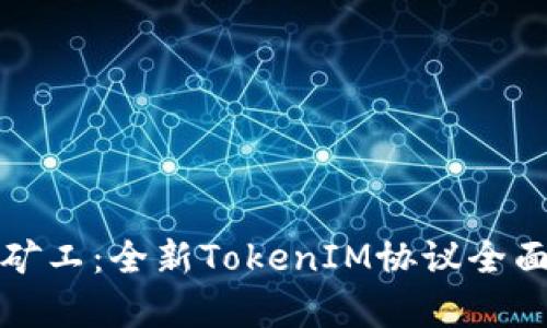 轻松矿工:全新TokenIM协议全面解析