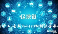 轻松矿工：全新TokenIM协议