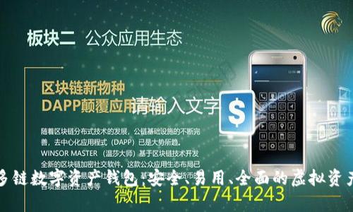 全面解析多链数字资产钱包:安全、易用、全面的虚拟资产管理工具