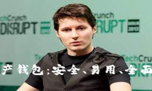 全面解析多链数字资产钱包:安全、易用、全面的虚拟资产管理工具