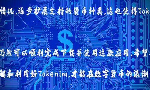 2023年最新攻略：如何在国内顺利下载Tokenim

Tokenim, 下载, 国内, 加密货币/guanjianci

内容主体大纲：

1. 引言
   - Tokenim的介绍
   - 下载的必要性
   - 本文的目的和结构

2. Tokenim的背景
   - Tokenim的功能和特点
   - 市场需求分析
   - 在国内的适用性

3. 国内下载Tokenim的挑战
   - 网络限制与防火墙
   - 应用商店的限制
   - 用户权限与信任问题

4. 如何在国内下载Tokenim
   - 基于手机号注册的步骤
   - 使用虚拟专用网络（VPN）的方法
   - 通过APK文件下载的步骤

5. 使用Tokenim的基本操作
   - 创建账户及其注意事项
   - 钱包的设置与使用
   - 发送和接收加密货币的操作

6. Tokenim的安全性及风险管理
   - 账户安全措施
   - 防骗技巧
   - 数据隐私保护

7. Tokenim未来的发展趋势
   - 技术升级与新功能
   - 市场前景分析
   - 可能面临的合规挑战

8. 常见问题解答
   - Tokenim是否适合所有用户？
   - 如何解决下载过程中的问题？
   - Tokenim和其他类似应用的对比分析
   - 如何提高在Tokenim上的交易成功率？
   - 使用Tokenim进行投资的建议
   - Tokenim能否支持更多数字货币？

9. 结论
   - 总结下载Tokenim的步骤
   - 对未来的展望
   - 鼓励读者尝试并获得经验

---

### 引言

在数字货币蓬勃发展的今天，越来越多的人开始关注加密货币交易。而在这个领域中，Tokenim作为一种新兴的钱包和交易平台，受到了不少用户的青睐。

本文将帮助读者了解如何在国内下载Tokenim，包括面临的挑战以及解决措施。同时，提供详细的使用指导，确保用户在使用过程中能够获得良好的体验。

### Tokenim的背景

Tokenim不仅仅是一个钱包应用，它还提供多种与加密货币相关的服务，包括交易、资产管理和市场分析。

Tokenim的用户群体主要是那些关注投资和资产管理的年轻人和技术爱好者。在国内，尽管面临网络限制，但仍然有许多人选择通过各种方法下载并使用Tokenim。

### 国内下载Tokenim的挑战

由于国内的某些网络限制，下载Tokenim可能会面临很多挑战。其中最主要的是防火墙的限制，导致无法直接访问相关网站和应用商店。

此外，应用商店的内容管制也限制了用户获取最新版本的Tokenim。用户在下载之前需要了解相关的政策法规，以免触犯法律。

### 如何在国内下载Tokenim

尽管存在挑战，但通过一些有效的途径，用户仍然可以在国内顺利下载Tokenim。首先，用户可以通过手机注册的方法，按照步骤完成账户的创建。

其次，使用代理或虚拟专用网络（VPN）可以帮助用户绕过网络限制，顺利访问Tokenim的官方网站进行下载。

最后，用户也可以通过下载APK文件的方式进行安装，需要注意从可信的来源下载，以确保应用的安全性。

### 使用Tokenim的基本操作

完成下载并注册账户后，用户需要了解Tokenim的基本操作，包括钱包设置和资金管理。

创建钱包后，用户可以通过简单的步骤设置安全密码，并启用二步验证等功能，以提高账户的安全性。

此外，Tokenim支持多种加密货币的发送和接收，用户只需输入相关地址和金额即可完成操作。

### Tokenim的安全性及风险管理

在使用Tokenim的过程中，确保账户安全至关重要。用户应该定期更换密码，避免使用与其他账户相同的密码，并定期检查交易记录。

与此同时，用户还要注意识别可能的欺诈行为，比如伪装成Tokenim的钓鱼网站。在接收和发送资金时，要仔细确认对方的地址是否正确，以避免资金损失。

### Tokenim未来的发展趋势

随着技术的不断进步，Tokenim也在持续更新其功能，并适应市场的需求。未来，我们可能会看到Tokenim加入更多加密货币的支持和更多的交易功能。

然而，Tokenim在国内的发展也面临着合规性的问题，企业需要与监管部门保持沟通，确保业务的合法性。

### 常见问题解答

#### Tokenim是否适合所有用户？

Tokenim的功能丰富，适合各种类型的用户，尤其是那些对加密货币感兴趣的投资者。不过，用户需要具备基本的金融知识，才能更好地利用Tokenim的工具和资源。

#### 如何解决下载过程中的问题？

在下载Tokenim的过程中，如遇到问题，用户可以尝试更换网络、使用VPN或联系Tokenim的客服获取帮助。此外，查看网络论坛和社交媒体上的讨论也是一个有效的解决方式。

#### Tokenim和其他类似应用的对比分析

与其他加密货币钱包和交易平台相比，Tokenim在用户体验和功能上具有一定的竞争优势。但具体选择哪款产品，还需要根据用户的个人需求与偏好来判断。

#### 如何提高在Tokenim上的交易成功率？

提高交易成功率的关键在于合理的投资策略和市场分析。用户应关注市场动态，利用Tokenim提供的数据分析工具，做出更明智的投资决策。

#### 使用Tokenim进行投资的建议

在使用Tokenim进行投资时，用户应避免将全部资金投入一种数字货币，而应进行适当的资产分散。同时，设定合理的止损和止盈策略，以减少风险。

#### Tokenim能否支持更多数字货币？

Tokenim目前已经支持多种主流数字货币，但未来可能会根据用户需求和市场情况，逐步扩展支持的货币种类。这也使得Tokenim在市场上的竞争力进一步提高。

### 结论

总的来说，虽然在国内下载Tokenim存在挑战，但通过正确的方法和工具，用户仍然可以顺利完成下载并使用这款应用。希望本文能帮助有需要的用户们更好地理解Tokenim，并在未来的投资中获得成功。

最后，欢迎大家分享自己的经验和看法，共同探讨加密货币的未来。相信只有了解和利用好Tokenim，才能在数字货币的浪潮中立于不败之地。