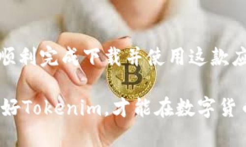 2023年最新攻略：如何在国内顺利下载Tokenim

Tokenim, 下载, 国内, 加密货币/guanjianci

内容主体大纲：

1. 引言
   - Tokenim的介绍
   - 下载的必要性
   - 本文的目的和结构

2. Tokenim的背景
   - Tokenim的功能和特点
   - 市场需求分析
   - 在国内的适用性

3. 国内下载Tokenim的挑战
   - 网络限制与防火墙
   - 应用商店的限制
   - 用户权限与信任问题

4. 如何在国内下载Tokenim
   - 基于手机号注册的步骤
   - 使用虚拟专用网络（VPN）的方法
   - 通过APK文件下载的步骤

5. 使用Tokenim的基本操作
   - 创建账户及其注意事项
   - 钱包的设置与使用
   - 发送和接收加密货币的操作

6. Tokenim的安全性及风险管理
   - 账户安全措施
   - 防骗技巧
   - 数据隐私保护

7. Tokenim未来的发展趋势
   - 技术升级与新功能
   - 市场前景分析
   - 可能面临的合规挑战

8. 常见问题解答
   - Tokenim是否适合所有用户？
   - 如何解决下载过程中的问题？
   - Tokenim和其他类似应用的对比分析
   - 如何提高在Tokenim上的交易成功率？
   - 使用Tokenim进行投资的建议
   - Tokenim能否支持更多数字货币？

9. 结论
   - 总结下载Tokenim的步骤
   - 对未来的展望
   - 鼓励读者尝试并获得经验

---

### 引言

在数字货币蓬勃发展的今天，越来越多的人开始关注加密货币交易。而在这个领域中，Tokenim作为一种新兴的钱包和交易平台，受到了不少用户的青睐。

本文将帮助读者了解如何在国内下载Tokenim，包括面临的挑战以及解决措施。同时，提供详细的使用指导，确保用户在使用过程中能够获得良好的体验。

### Tokenim的背景

Tokenim不仅仅是一个钱包应用，它还提供多种与加密货币相关的服务，包括交易、资产管理和市场分析。

Tokenim的用户群体主要是那些关注投资和资产管理的年轻人和技术爱好者。在国内，尽管面临网络限制，但仍然有许多人选择通过各种方法下载并使用Tokenim。

### 国内下载Tokenim的挑战

由于国内的某些网络限制，下载Tokenim可能会面临很多挑战。其中最主要的是防火墙的限制，导致无法直接访问相关网站和应用商店。

此外，应用商店的内容管制也限制了用户获取最新版本的Tokenim。用户在下载之前需要了解相关的政策法规，以免触犯法律。

### 如何在国内下载Tokenim

尽管存在挑战，但通过一些有效的途径，用户仍然可以在国内顺利下载Tokenim。首先，用户可以通过手机注册的方法，按照步骤完成账户的创建。

其次，使用代理或虚拟专用网络（VPN）可以帮助用户绕过网络限制，顺利访问Tokenim的官方网站进行下载。

最后，用户也可以通过下载APK文件的方式进行安装，需要注意从可信的来源下载，以确保应用的安全性。

### 使用Tokenim的基本操作

完成下载并注册账户后，用户需要了解Tokenim的基本操作，包括钱包设置和资金管理。

创建钱包后，用户可以通过简单的步骤设置安全密码，并启用二步验证等功能，以提高账户的安全性。

此外，Tokenim支持多种加密货币的发送和接收，用户只需输入相关地址和金额即可完成操作。

### Tokenim的安全性及风险管理

在使用Tokenim的过程中，确保账户安全至关重要。用户应该定期更换密码，避免使用与其他账户相同的密码，并定期检查交易记录。

与此同时，用户还要注意识别可能的欺诈行为，比如伪装成Tokenim的钓鱼网站。在接收和发送资金时，要仔细确认对方的地址是否正确，以避免资金损失。

### Tokenim未来的发展趋势

随着技术的不断进步，Tokenim也在持续更新其功能，并适应市场的需求。未来，我们可能会看到Tokenim加入更多加密货币的支持和更多的交易功能。

然而，Tokenim在国内的发展也面临着合规性的问题，企业需要与监管部门保持沟通，确保业务的合法性。

### 常见问题解答

#### Tokenim是否适合所有用户？

Tokenim的功能丰富，适合各种类型的用户，尤其是那些对加密货币感兴趣的投资者。不过，用户需要具备基本的金融知识，才能更好地利用Tokenim的工具和资源。

#### 如何解决下载过程中的问题？

在下载Tokenim的过程中，如遇到问题，用户可以尝试更换网络、使用VPN或联系Tokenim的客服获取帮助。此外，查看网络论坛和社交媒体上的讨论也是一个有效的解决方式。

#### Tokenim和其他类似应用的对比分析

与其他加密货币钱包和交易平台相比，Tokenim在用户体验和功能上具有一定的竞争优势。但具体选择哪款产品，还需要根据用户的个人需求与偏好来判断。

#### 如何提高在Tokenim上的交易成功率？

提高交易成功率的关键在于合理的投资策略和市场分析。用户应关注市场动态，利用Tokenim提供的数据分析工具，做出更明智的投资决策。

#### 使用Tokenim进行投资的建议

在使用Tokenim进行投资时，用户应避免将全部资金投入一种数字货币，而应进行适当的资产分散。同时，设定合理的止损和止盈策略，以减少风险。

#### Tokenim能否支持更多数字货币？

Tokenim目前已经支持多种主流数字货币，但未来可能会根据用户需求和市场情况，逐步扩展支持的货币种类。这也使得Tokenim在市场上的竞争力进一步提高。

### 结论

总的来说，虽然在国内下载Tokenim存在挑战，但通过正确的方法和工具，用户仍然可以顺利完成下载并使用这款应用。希望本文能帮助有需要的用户们更好地理解Tokenim，并在未来的投资中获得成功。

最后，欢迎大家分享自己的经验和看法，共同探讨加密货币的未来。相信只有了解和利用好Tokenim，才能在数字货币的浪潮中立于不败之地。