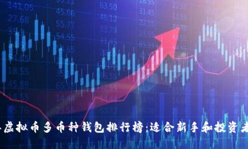 2023年虚拟币多币种钱包排行榜：适合新手和投资者的选择