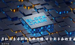 2023年虚拟币多币种钱包排