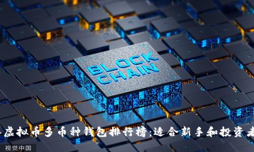 2023年虚拟币多币种钱包排行榜：适合新手和投资者的选择