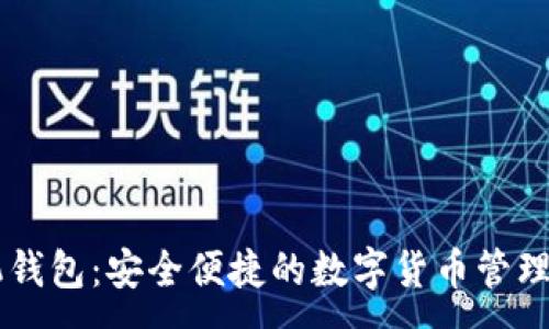 :
IM手机钱包:安全便捷的数字货币管理新选择