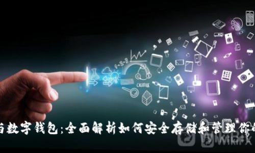 数字货币与数字钱包:全面解析如何安全存储和管理你的加密资产