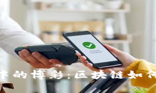 深入了解Tokenim中的博彩:区块链如何改变传统赌场游戏