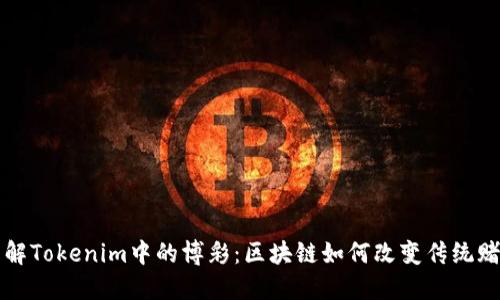 深入了解Tokenim中的博彩:区块链如何改变传统赌场游戏