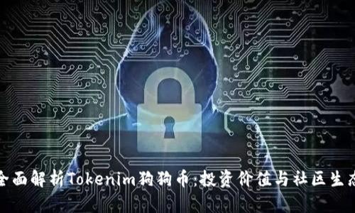 全面解析Tokenim狗狗币：投资价值与社区生态