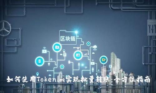 如何使用Tokenim实现批量转账:全方位指南