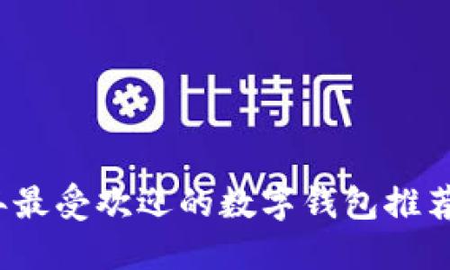 2023年最受欢迎的数字钱包推荐与指南