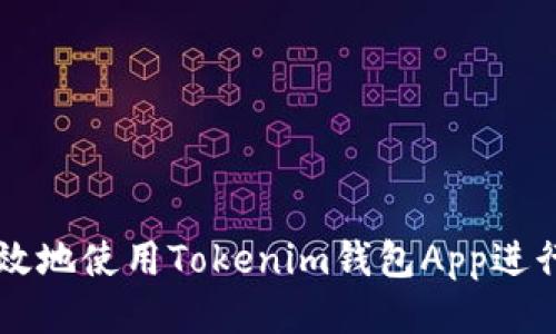 如何安全高效地使用Tokenim钱包App进行登录与交易