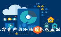 全面解析数字资产与冷热